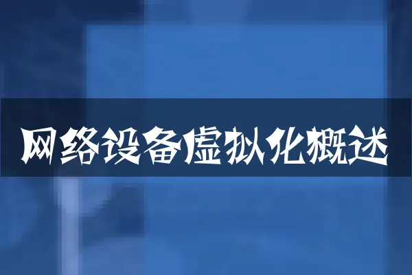 网络设备虚拟化概述