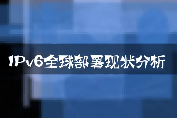 IPv6全球部署现状分析