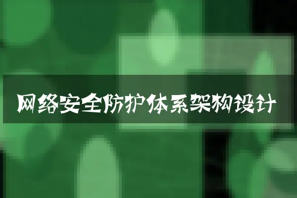 网络安全防护体系架构设计