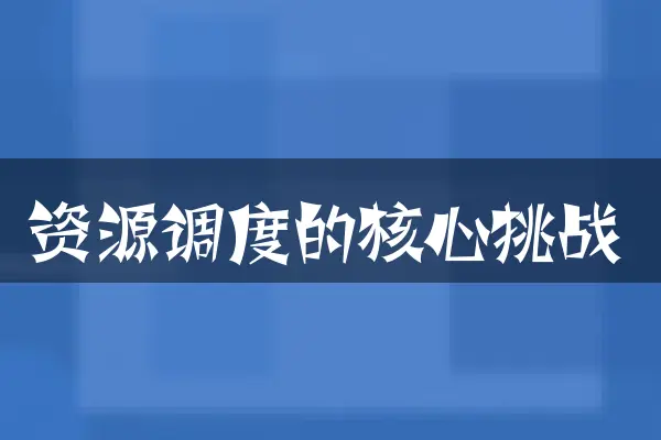 资源调度的核心挑战