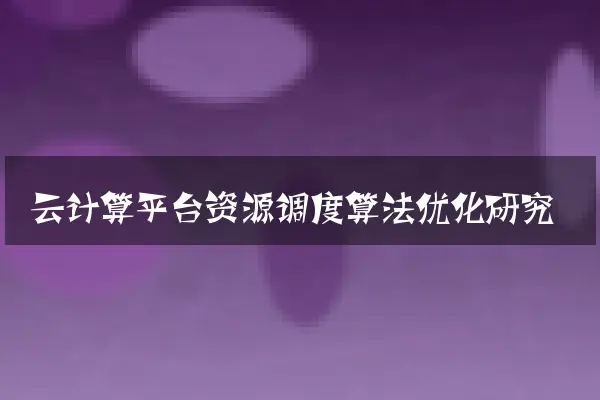 云计算平台资源调度算法优化研究