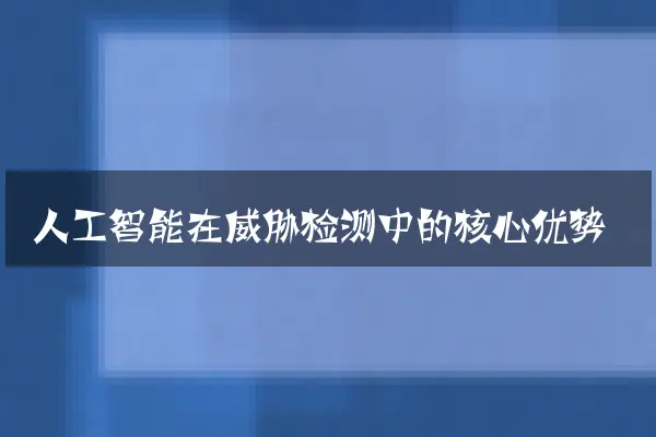 人工智能在威胁检测中的核心优势