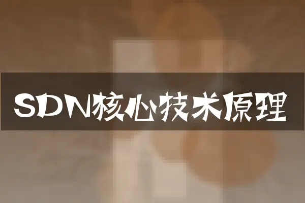 SDN核心技术原理