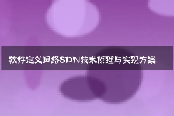 软件定义网络SDN技术原理与实现方案