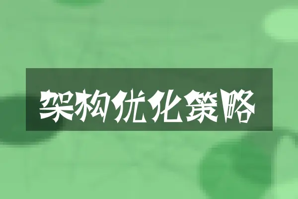 架构优化策略
