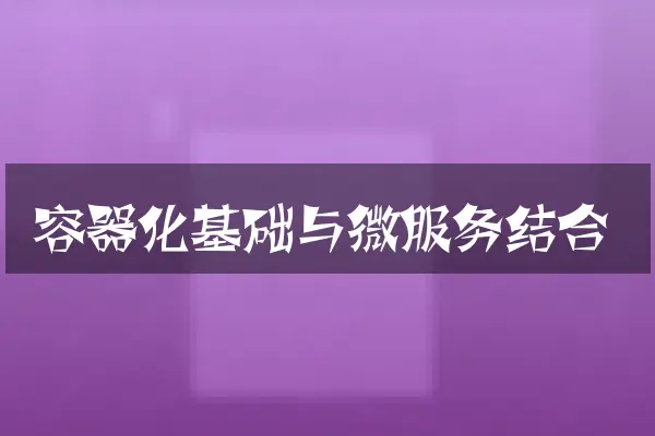 容器化基础与微服务结合
