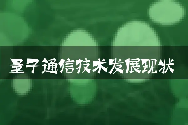 量子通信技术发展现状
