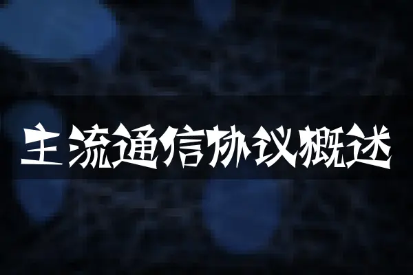 主流通信协议概述
