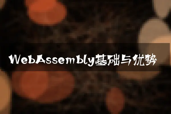 WebAssembly基础与优势