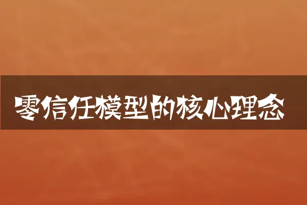 零信任模型的核心理念