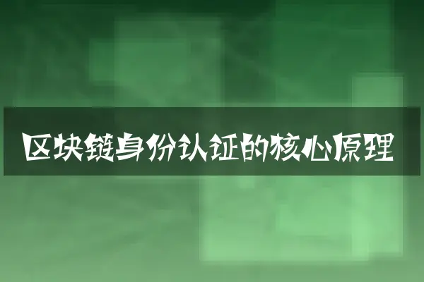 区块链身份认证的核心原理