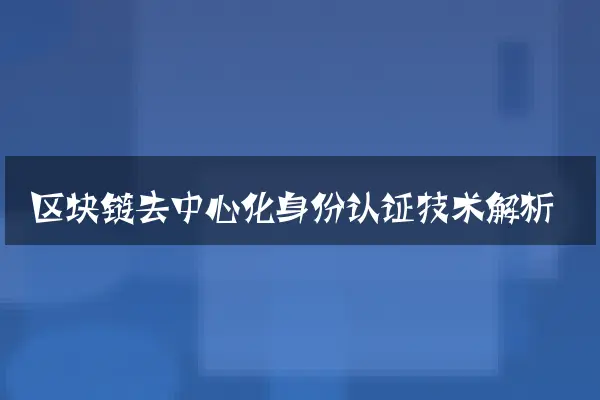区块链去中心化身份认证技术解析