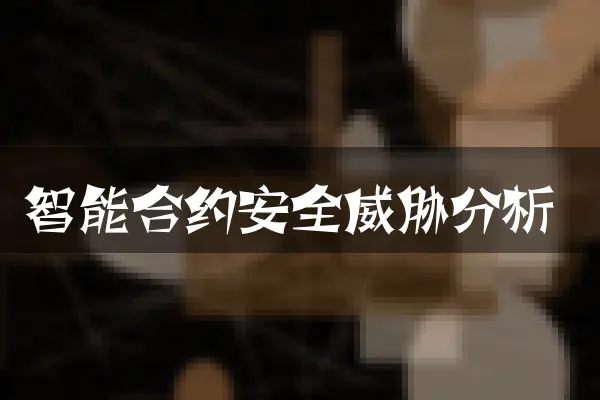 智能合约安全威胁分析