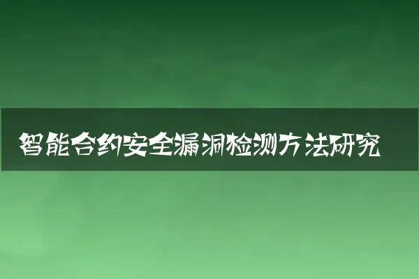 智能合约安全漏洞检测方法研究