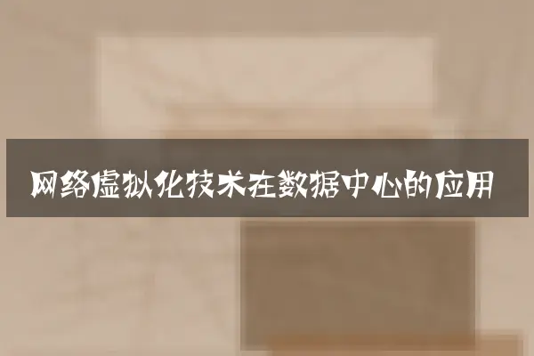 网络虚拟化技术在数据中心的应用