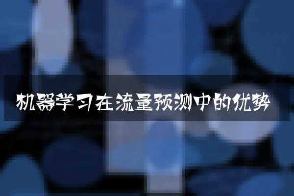 机器学习在流量预测中的优势