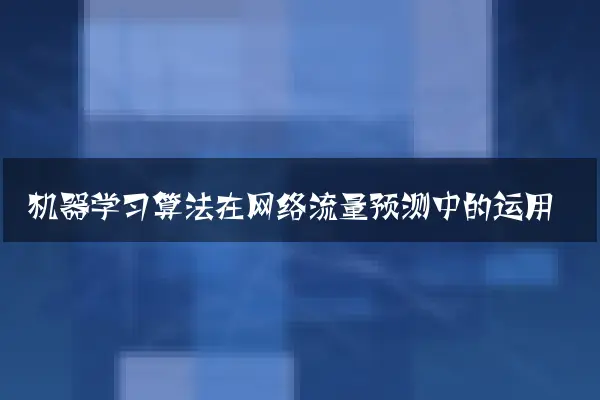 机器学习算法在网络流量预测中的运用