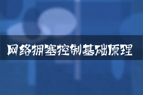 网络拥塞控制基础原理