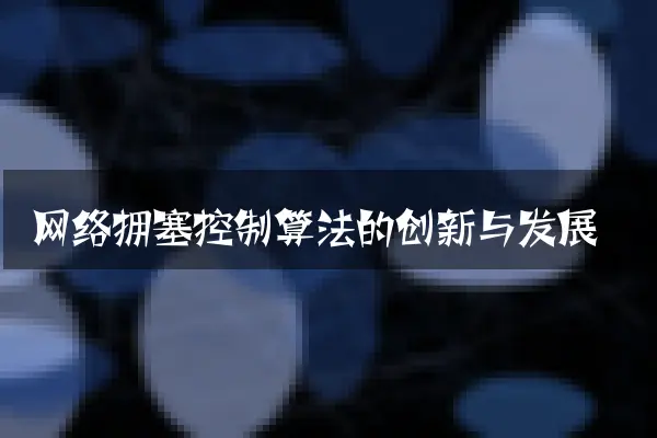 网络拥塞控制算法的创新与发展