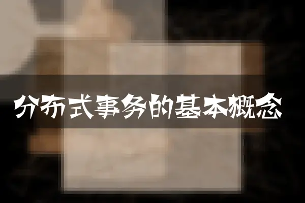 分布式事务的基本概念