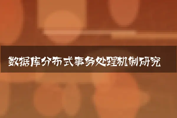 数据库分布式事务处理机制研究