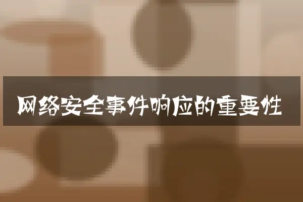 网络安全事件响应的重要性