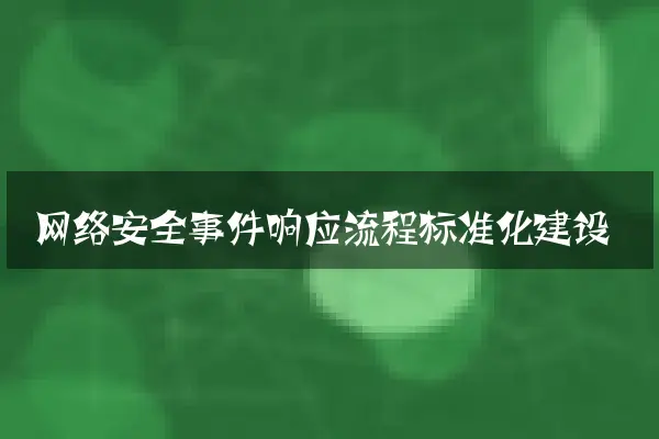 网络安全事件响应流程标准化建设