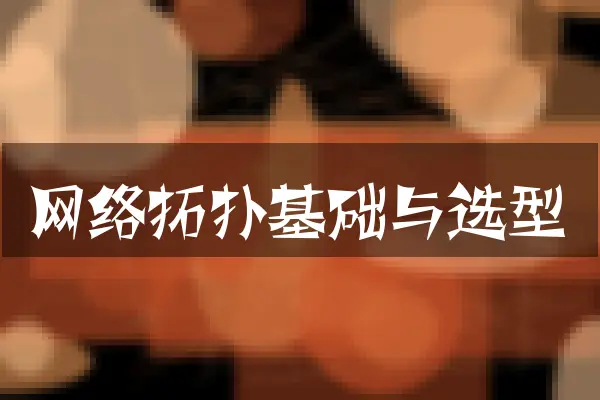 网络拓扑基础与选型