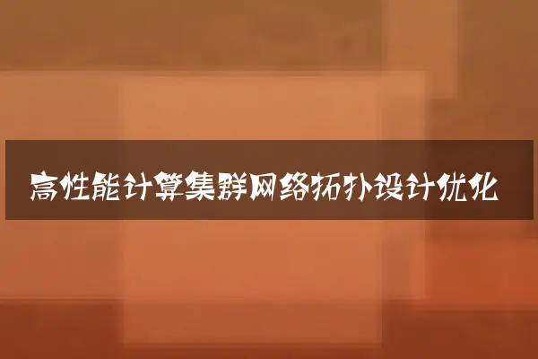 高性能计算集群网络拓扑设计优化