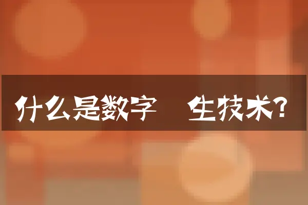 什么是数字孪生技术？