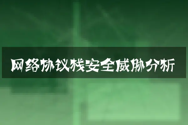 网络协议栈安全威胁分析