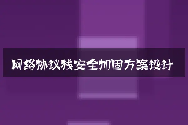 网络协议栈安全加固方案设计