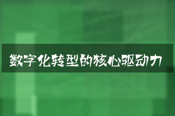 数字化转型的核心驱动力