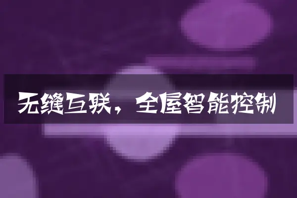 无缝互联，全屋智能控制