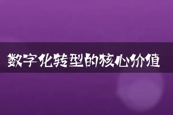 数字化转型的核心价值