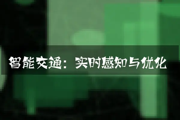 智能交通：实时感知与优化