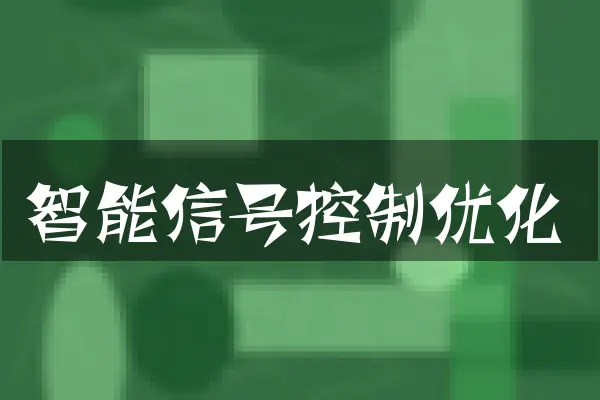 智能信号控制优化