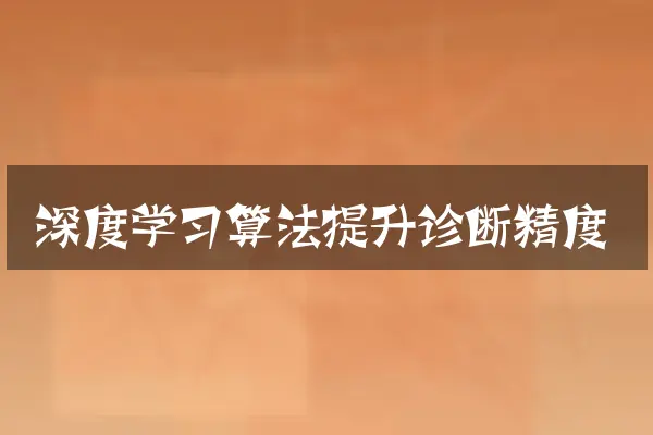深度学习算法提升诊断精度