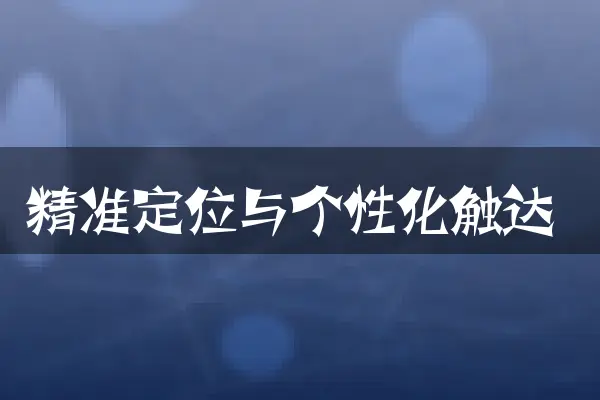 精准定位与个性化触达
