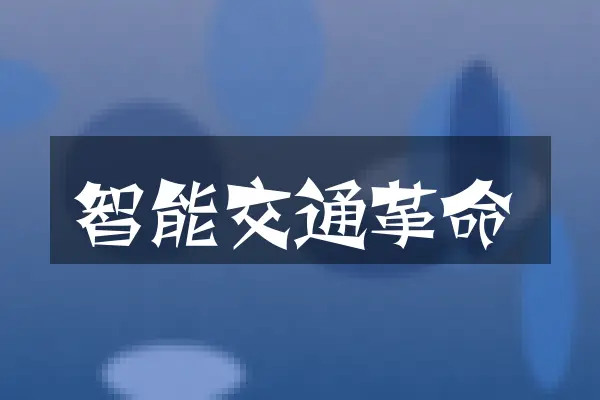 智能交通革命