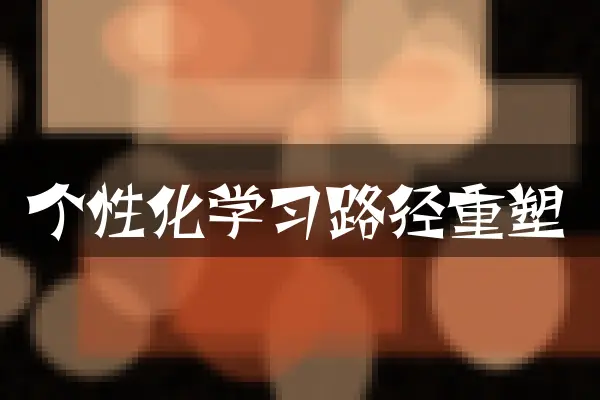 个性化学习路径重塑