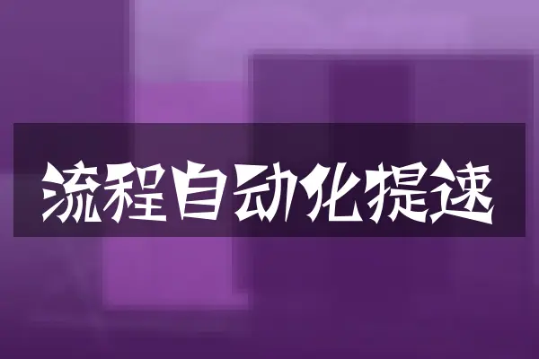 流程自动化提速